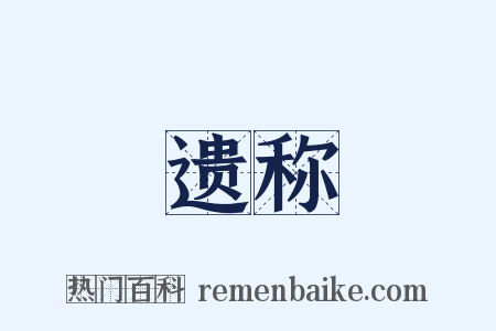遗称是什么意思的图片